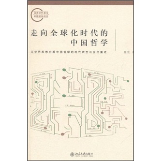 走向全球化时代的中国哲学：从世界思想史看中国哲学的现代转型与当代重建
