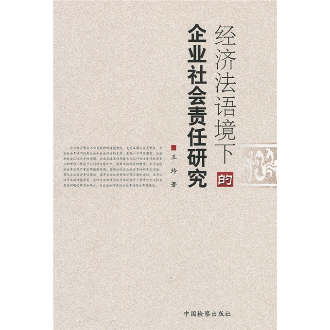 经济法语境下的企业社会责任研究