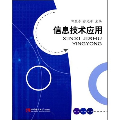 信息技术应用