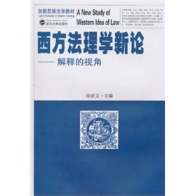 西方法理学新论：解释的视角