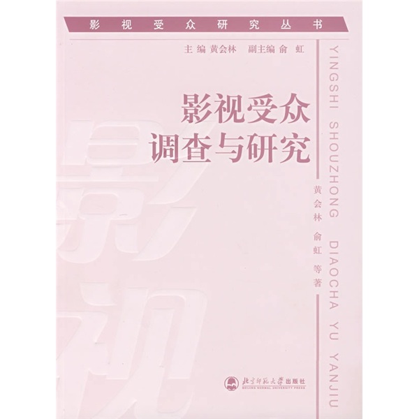 影视受众调查与研究