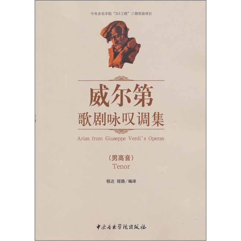 威尔第歌剧咏叹调集（男高音）