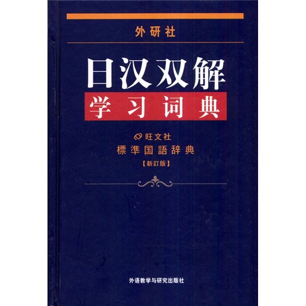 日汉双解学习词典：标准国语辞典（新订版）
