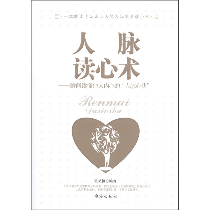 【正版书】人脉读心术:瞬间读懂他人内心的"人脉心法"9787801418890