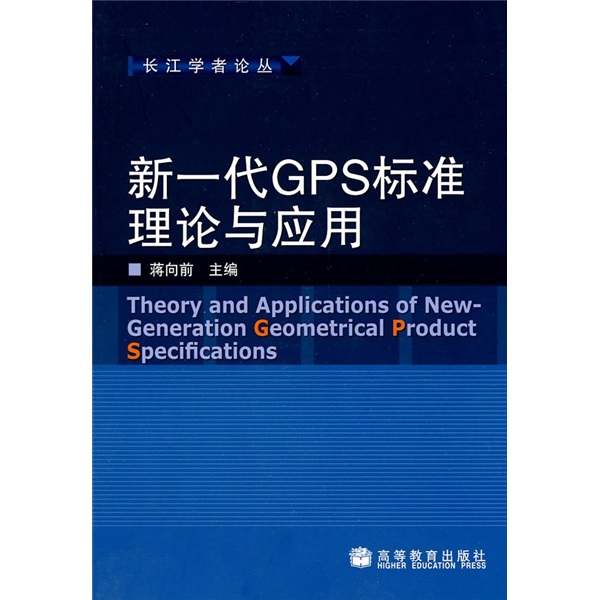 新一代GPS标准理论与应用 pdf格式下载