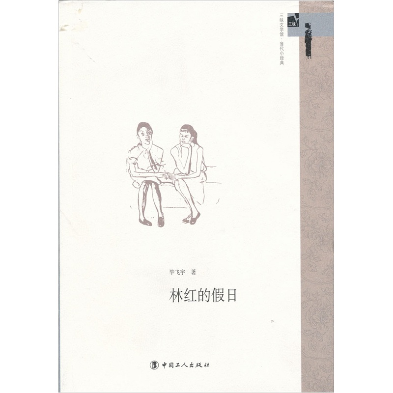 林红的假日9787500847021