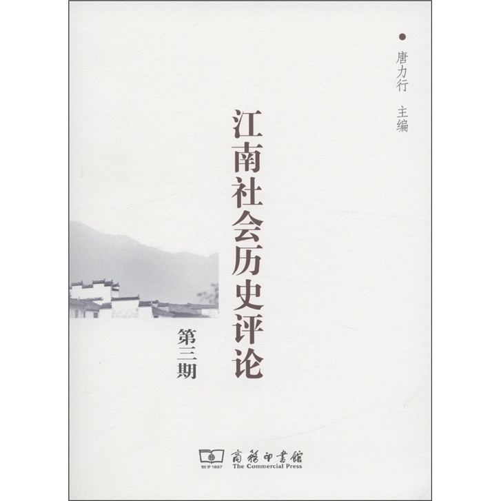 江南社会历史评论（第3期）