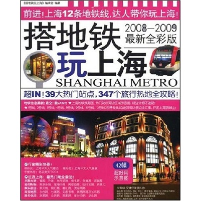搭地铁玩上海（2008-2009最新全彩版）