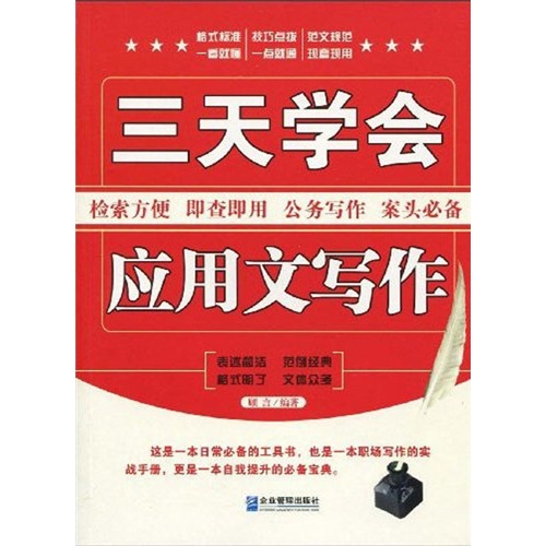 三天学会应用文写作