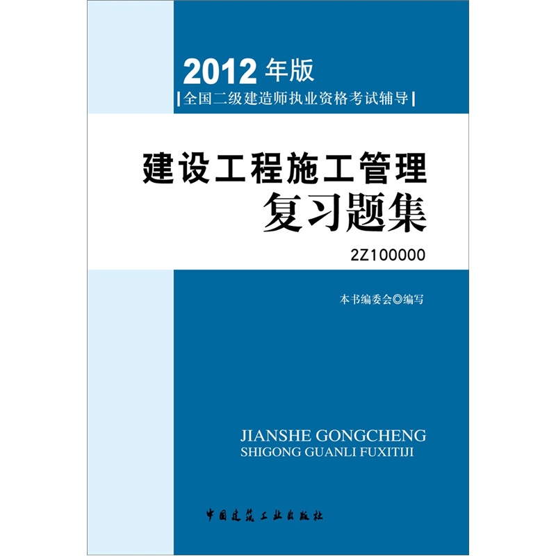 2012年全国二级建造师执业资格考试指导：建设工程施工管理复习题集（附光盘）