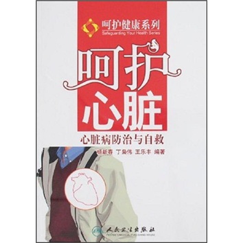 呵护心脏,心脏病防治与自救 丁枭伟