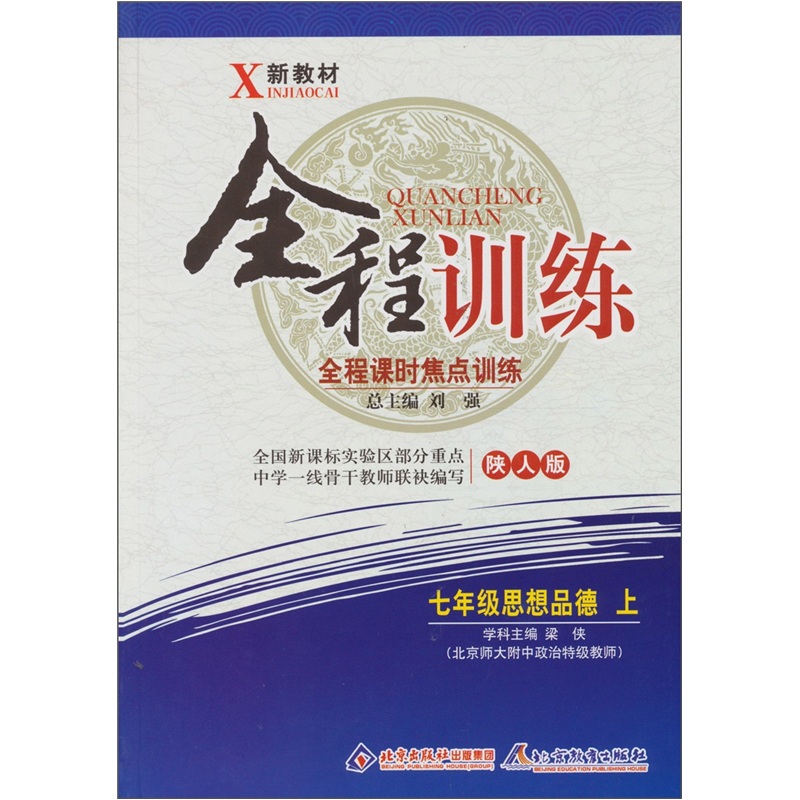 全程训练：七年级思想（上）（陕人版）封面
