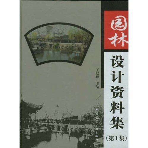 园林设计资料集（第1集）