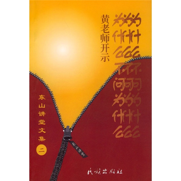 东山讲堂文集2：为什么不问为什么