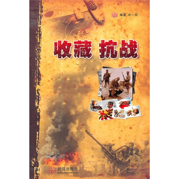 收藏 抗战