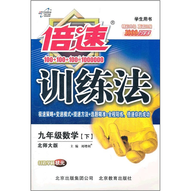 倍速训练法：9年级数学（下）（北师大版）（学生用书）封面