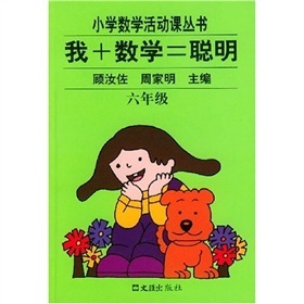 小学数学活动课丛书：我+数学=聪明（6年级）封面