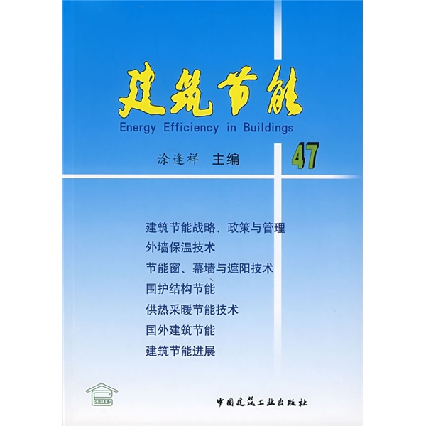 建筑节能47