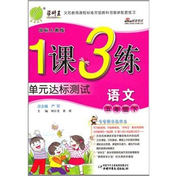 1课3练单元达标测试：五年级语文下（国标人教版）封面