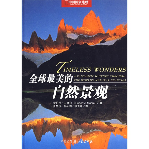 中国国家地理：全球最美的自然景观