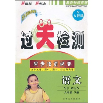 过关检测同步活页试卷：语文6年级（下册）（配人教版）封面