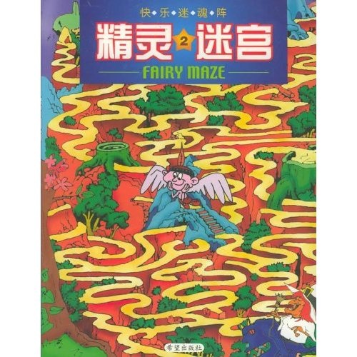 快乐迷魂阵:丛林迷宫8