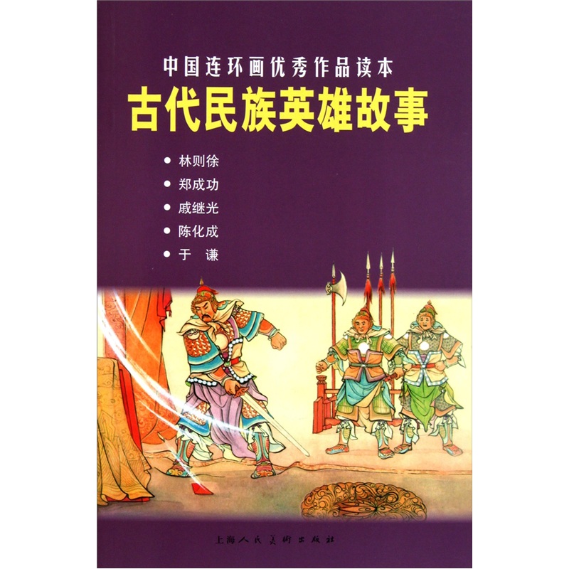 古代民族英雄故事---中国连环画优秀作品读本