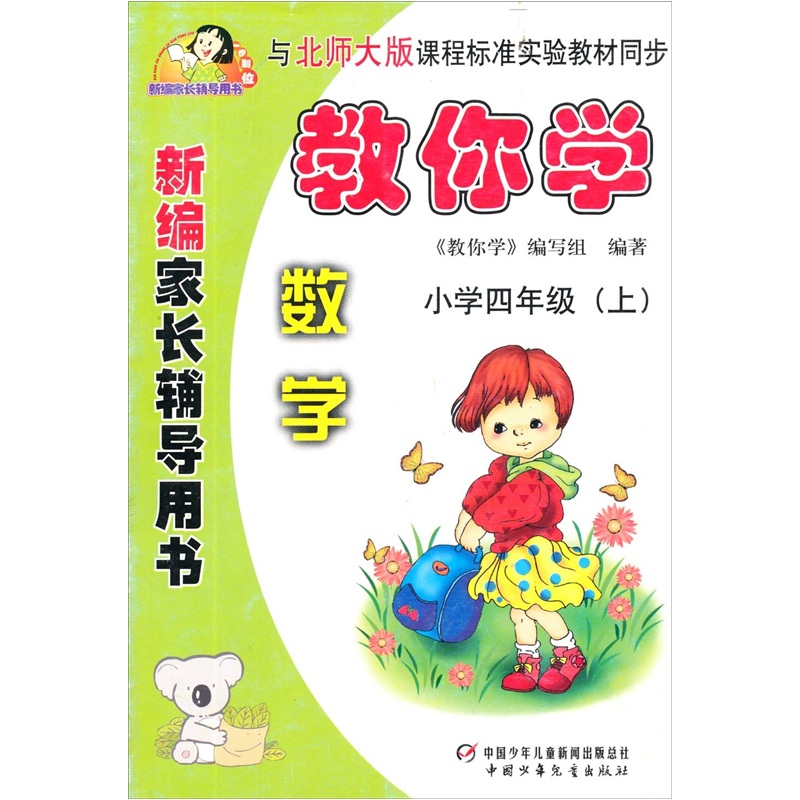 新编家长辅导用书·教你学：小学四年级（上）（数学）（人教版）封面