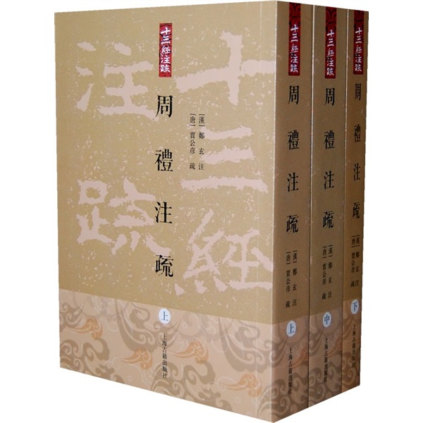 周礼注疏（上中下册）