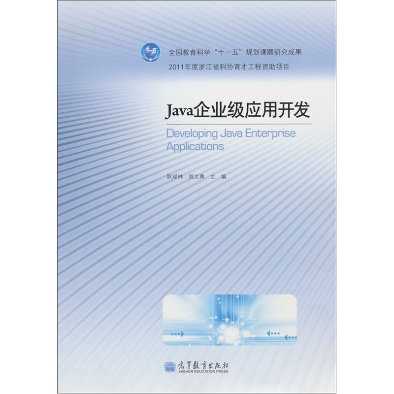 Java企业级应用开发
