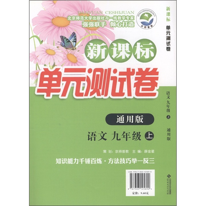 新课标单元测试卷：语文（9年级上）（通用版）封面