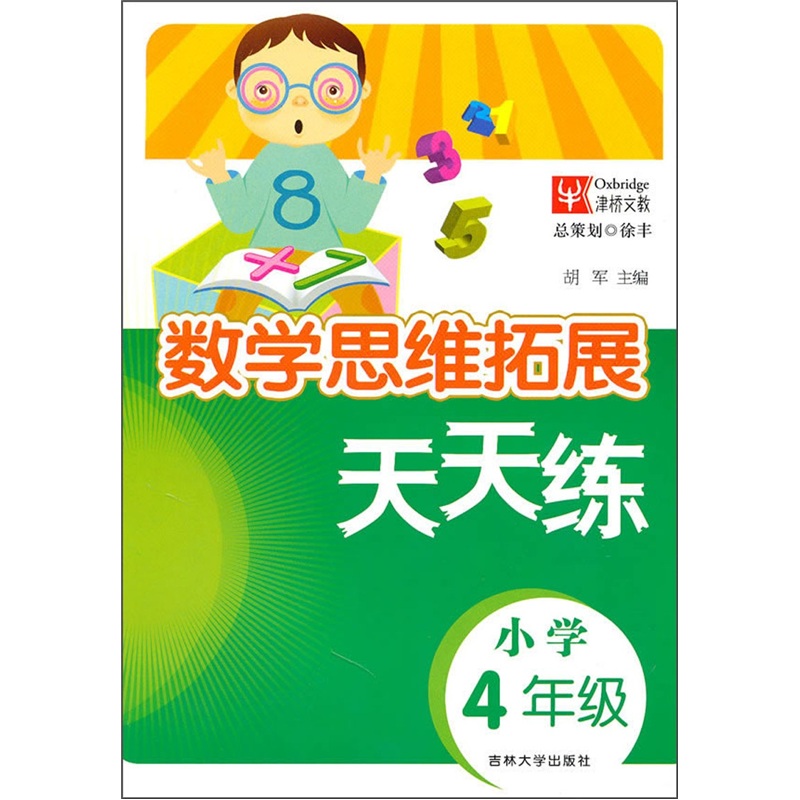 数学思维拓展天天练：小学4年级封面