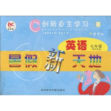 创新自主学习·英语暑假新天地：7年级（新目标版）（精修版）封面