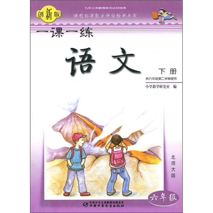 一课一练：语文（6年级）（下册）（北师大版）（供6年级第2学期使用）（创新版）封面