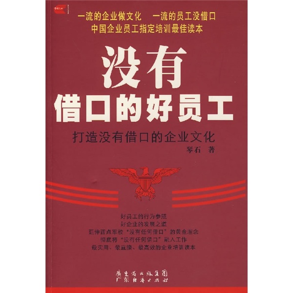 没有借口的好员工：打造没有借口的企业文化