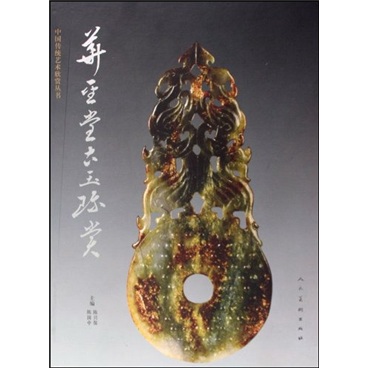 华圣堂古玉珍赏