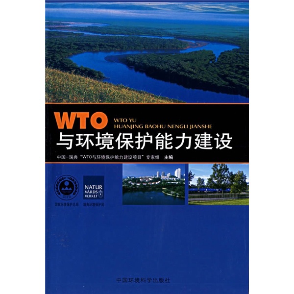 WTO与环境保护能力建设