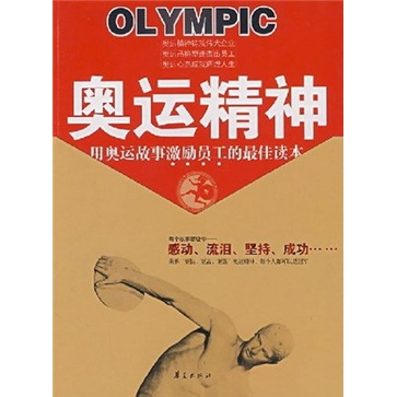 正版现货 奥运精神 用奥运故事激励员工的最佳读本9787508046730华夏