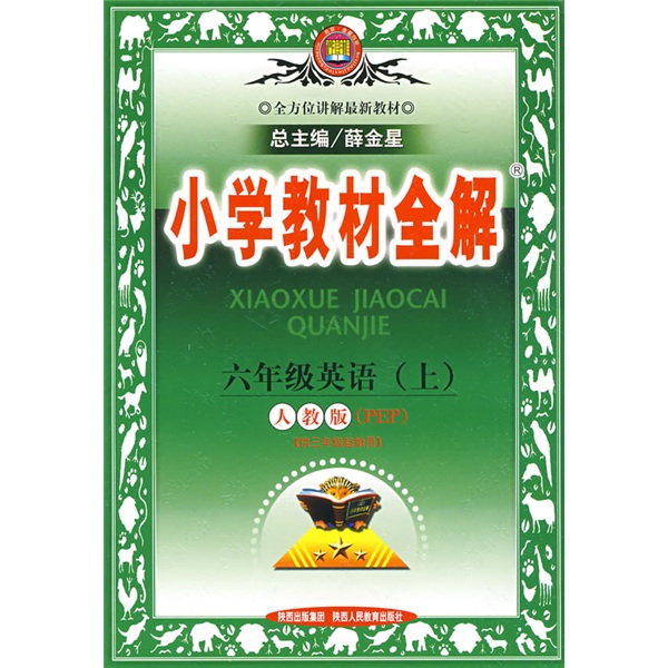 小学教材全解：6年级英语（上）（人教版）（PEP）封面