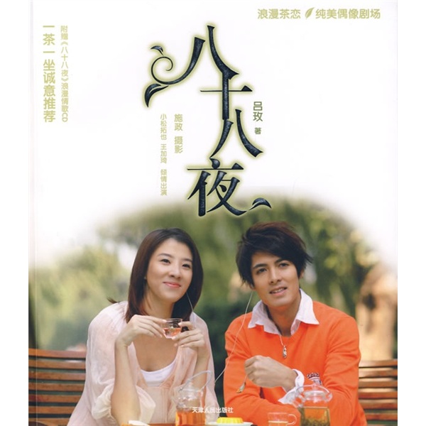 八十八夜（附光盘1张）
