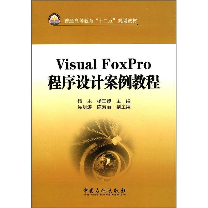 普通高等教育&ldquo;十二五&rdquo;规划教材：Visual FoxPro 程序设计案例教程