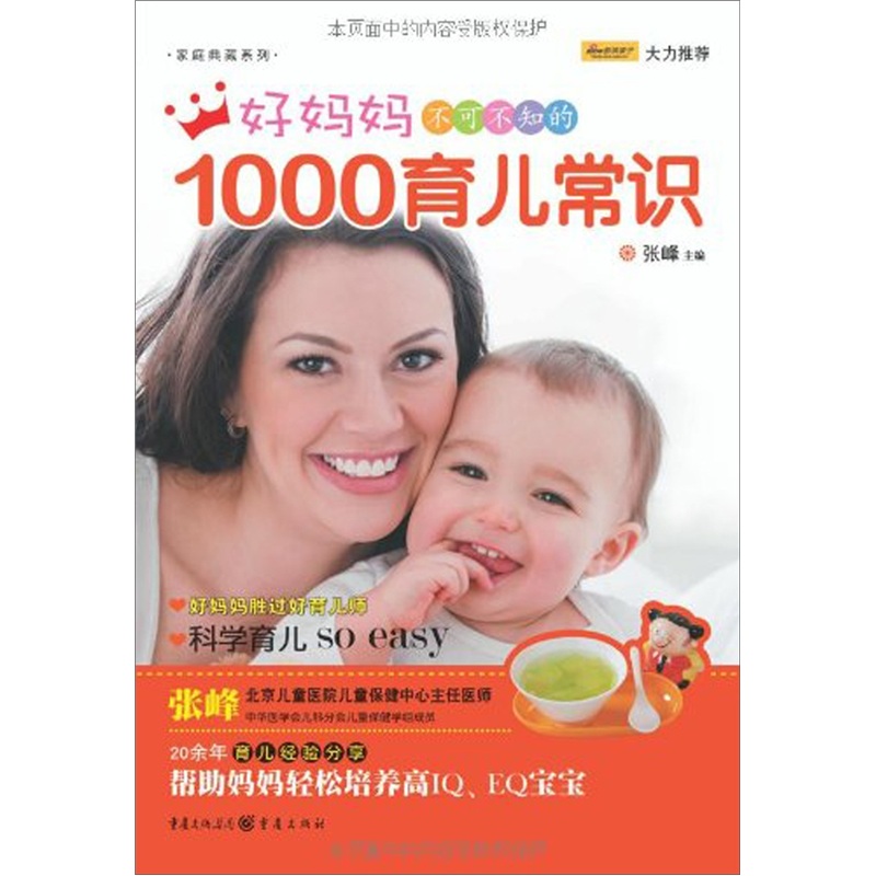 好妈妈不可不知的1000育儿常识