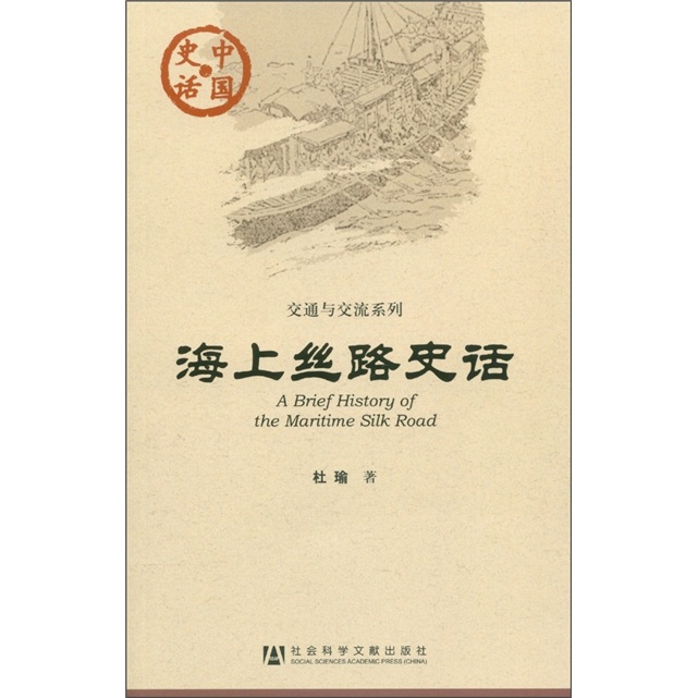 中国史话·交通与交流系列：海上丝路史话