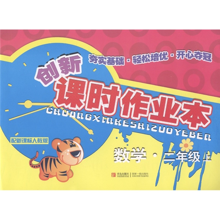 创新课时作业本：数学（2年级上）（配新课标·人教版）封面