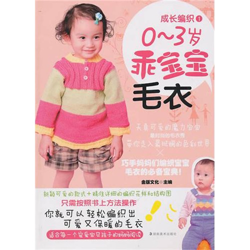 成长编织1:0-3岁乖宝宝毛衣