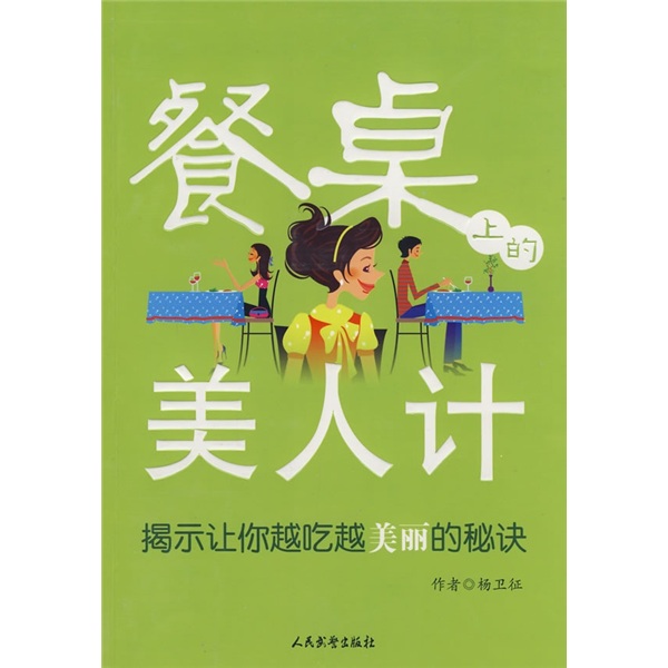 餐桌上的美人计