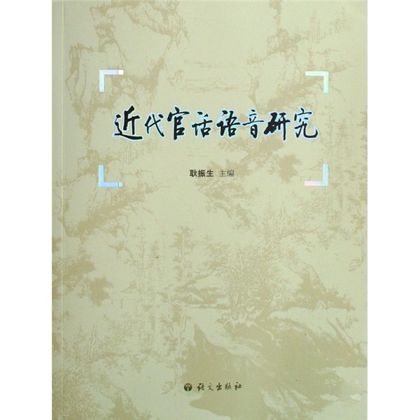 近代官话语音研究