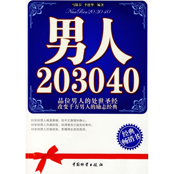 正版现货 男人20，30，409787504732460中国物资