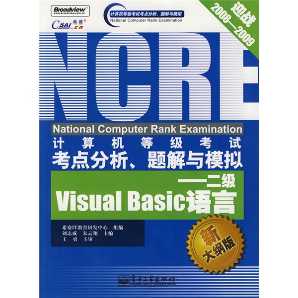计算机等级考试考点分析、题解与模拟：二级Visual Basic 语言