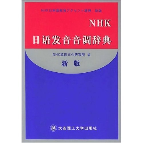 NHK日语发音音调辞典（新版）9787561126943